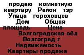 продаю 1-комнатную квартиру › Район ­ тзр › Улица ­ гороховцев › Дом ­ 8 › Общая площадь ­ 30 › Цена ­ 1 300 000 - Волгоградская обл., Волгоград г. Недвижимость » Квартиры продажа   